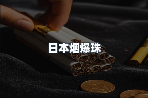 日本烟爆珠